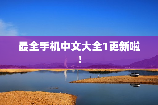 最全手机中文大全1更新啦！