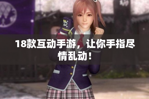 18款互动手游，让你手指尽情乱动！