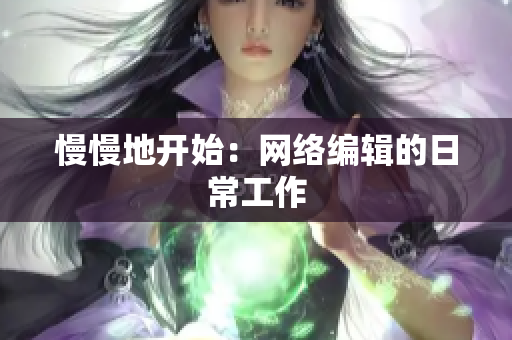 慢慢地开始：网络编辑的日常工作
