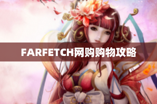FARFETCH网购购物攻略