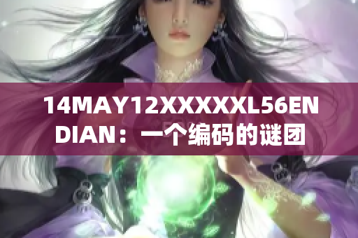 14MAY12XXXXXL56ENDIAN：一个编码的谜团