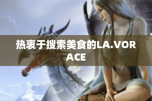 热衷于搜索美食的LA.VORACE