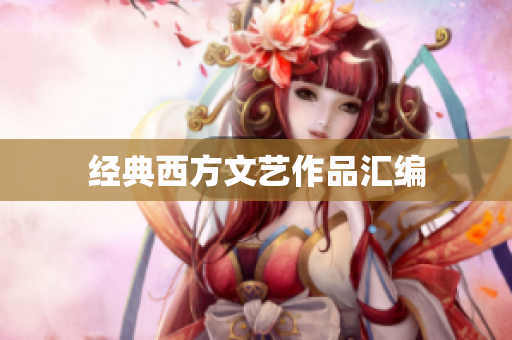 经典西方文艺作品汇编