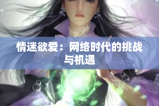 情迷欲爱：网络时代的挑战与机遇