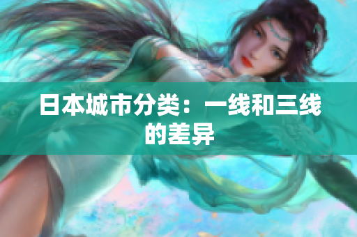 日本城市分类：一线和三线的差异