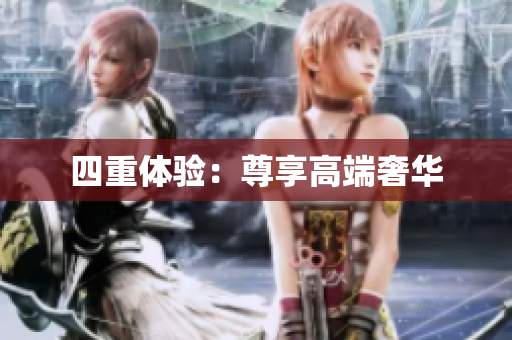 四重体验：尊享高端奢华