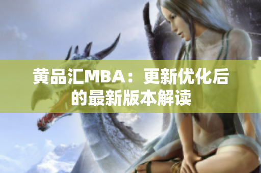 黄品汇MBA：更新优化后的最新版本解读