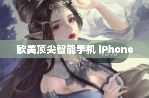 欧美顶尖智能手机 iPhone