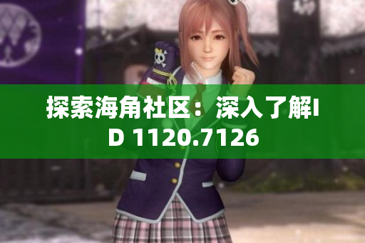 探索海角社区：深入了解ID 1120.7126