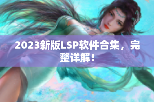 2023新版LSP软件合集，完整详解！