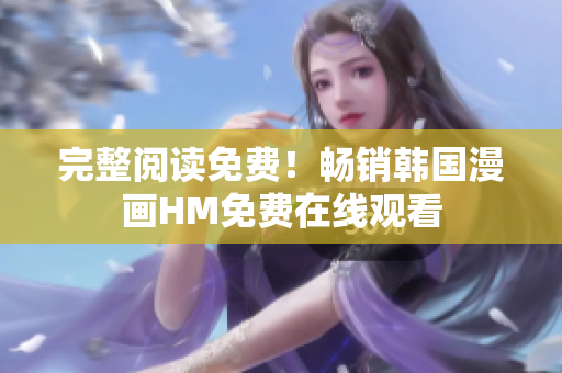 完整阅读免费！畅销韩国漫画HM免费在线观看