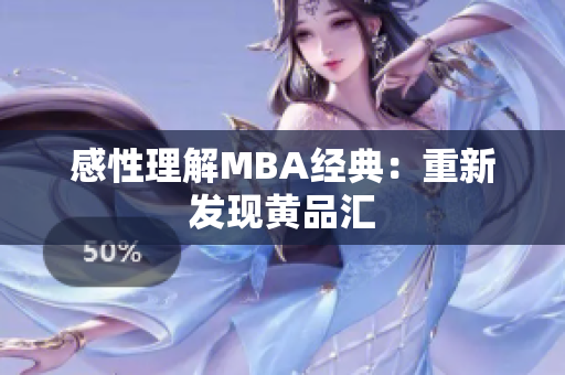 感性理解MBA经典：重新发现黄品汇