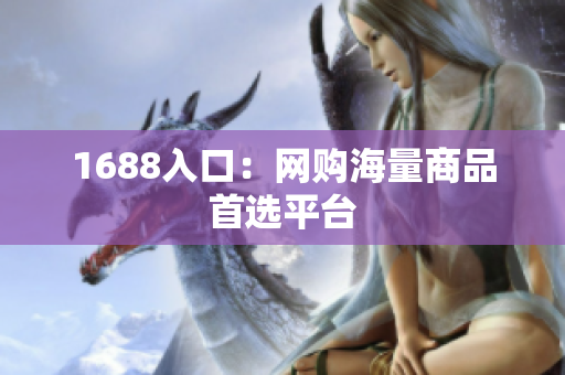 1688入口：网购海量商品首选平台