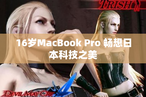 16岁MacBook Pro 畅想日本科技之美