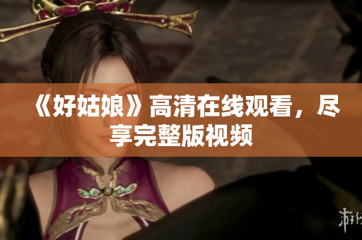 《好姑娘》高清在线观看，尽享完整版视频