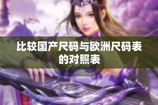 比较国产尺码与欧洲尺码表的对照表