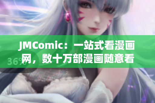 JMComic：一站式看漫画网，数十万部漫画随意看