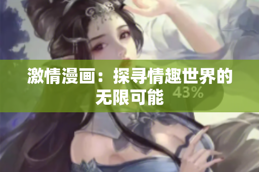 激情漫画：探寻情趣世界的无限可能