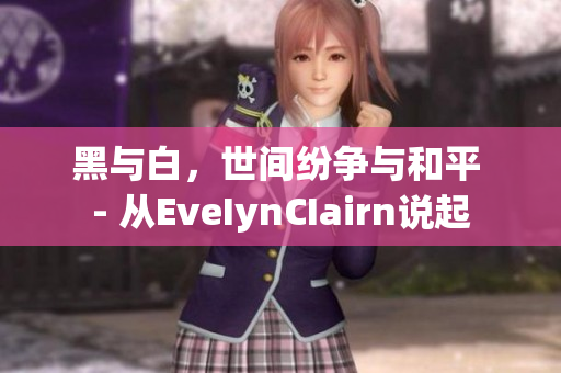 黑与白，世间纷争与和平 - 从EveIynCIairn说起