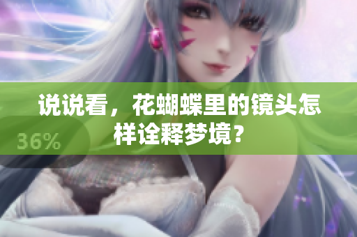 说说看，花蝴蝶里的镜头怎样诠释梦境？