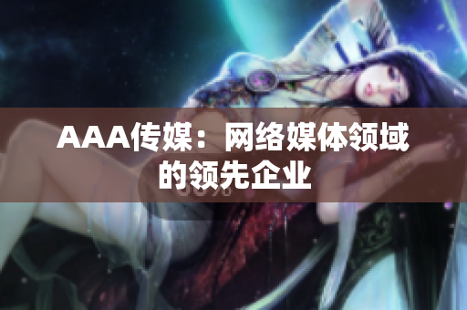 AAA传媒：网络媒体领域的领先企业