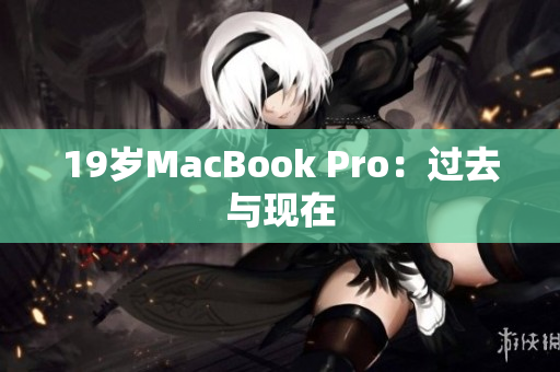 19岁MacBook Pro：过去与现在