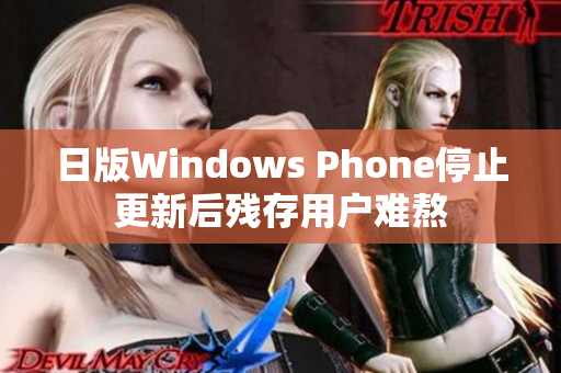 日版Windows Phone停止更新后残存用户难熬