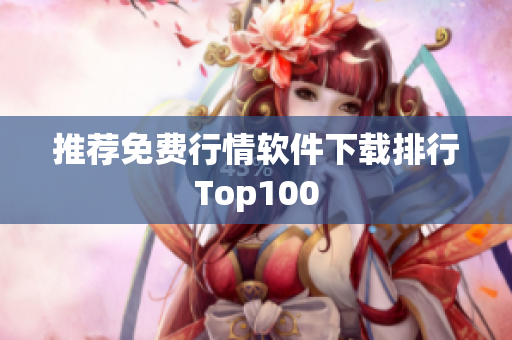 推荐免费行情软件下载排行Top100