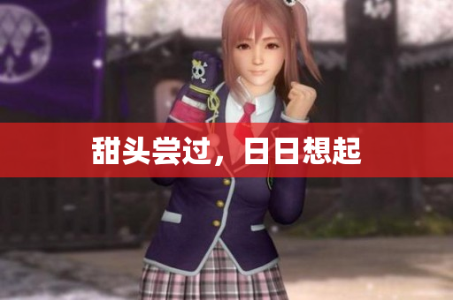 甜头尝过，日日想起
