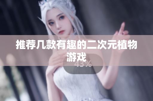 推荐几款有趣的二次元植物游戏