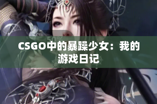 CSGO中的暴躁少女：我的游戏日记