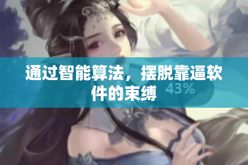 通过智能算法，摆脱靠逼软件的束缚