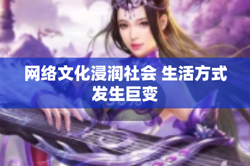 网络文化浸润社会 生活方式发生巨变
