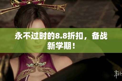 永不过时的8.8折扣，备战新学期！