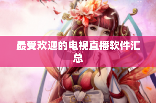 最受欢迎的电视直播软件汇总
