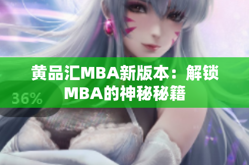 黄品汇MBA新版本：解锁MBA的神秘秘籍