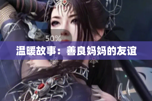 温暖故事：善良妈妈的友谊