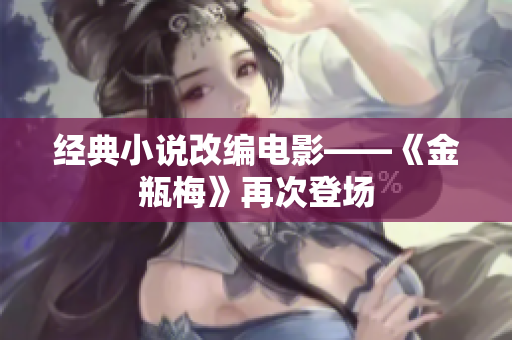 经典小说改编电影——《金瓶梅》再次登场
