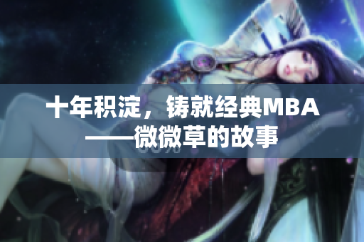 十年积淀，铸就经典MBA——微微草的故事