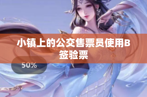 小镇上的公交售票员使用B签验票