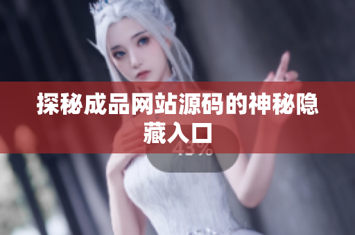 探秘成品网站源码的神秘隐藏入口