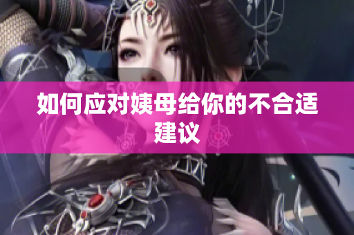 如何应对姨母给你的不合适建议