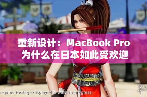重新设计：MacBook Pro 为什么在日本如此受欢迎？
