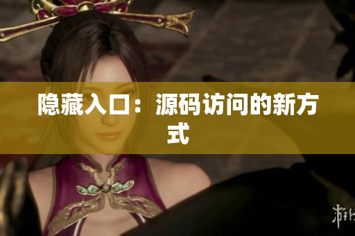 隐藏入口：源码访问的新方式