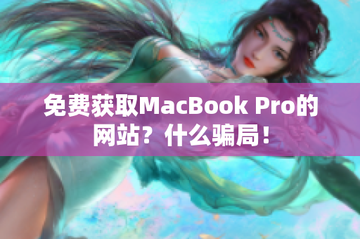 免费获取MacBook Pro的网站？什么骗局！