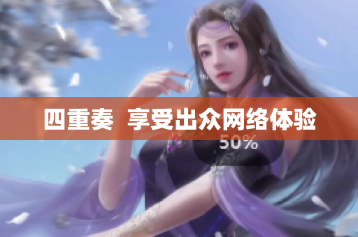 四重奏  享受出众网络体验
