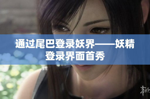 通过尾巴登录妖界——妖精登录界面首秀