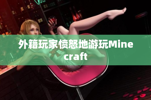 外籍玩家愤怒地游玩Minecraft