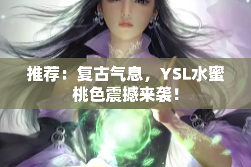 推荐：复古气息，YSL水蜜桃色震撼来袭！