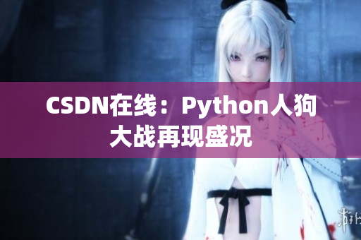 CSDN在线：Python人狗大战再现盛况